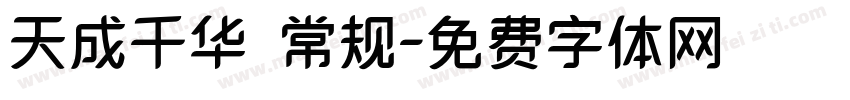 天成千华 常规字体转换